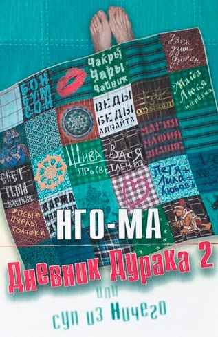 Аудиокнига Нго-Ма - Дневник Дурака 2 или Суп из Ничего