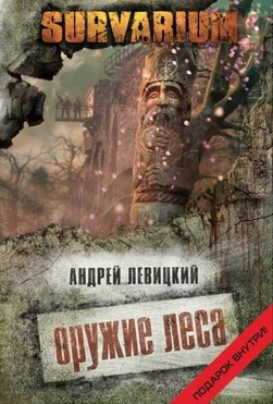 аудиокнига Левицкий Андрей - Оружие леса