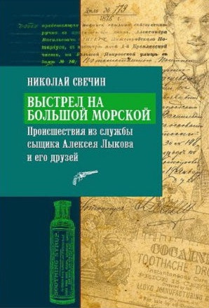 Аудиокнига Свечин Николай - Выстрел на Большой Морской