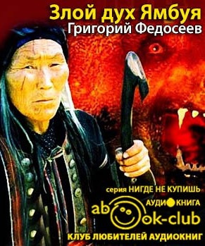 Аудиокнига Федосеев Григорий - Злой дух Ямбуя