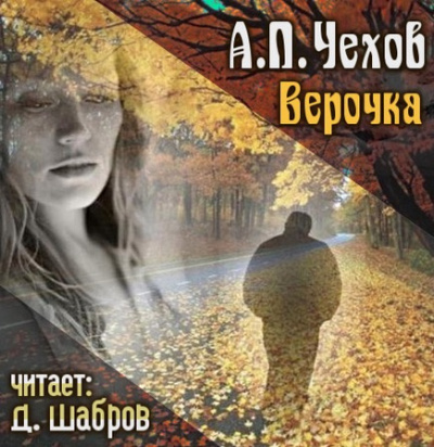 Аудиокнига Чехов Антон - Верочка