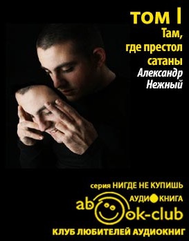 Аудиокнига Нежный Александр - Там, где престол сатаны. Том 1