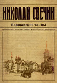 аудиокнига Свечин Николай - Варшавские тайны