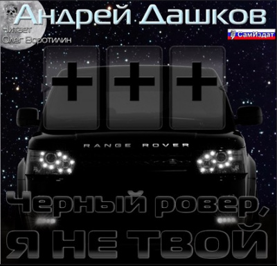 Аудиокнига Дашков Андрей - Чёрный ровер, я не твой