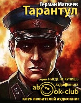 Аудиокнига Матвеев Герман - Тарантул