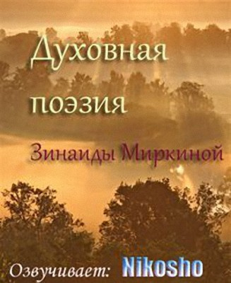 аудиокнига Духовная поэзия Зинаиды Миркиной 2