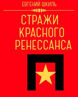 Аудиокнига Шкиль Евгений - Стражи Красного Ренессанса