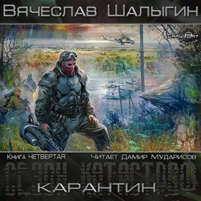 Аудиокнига Шалыгин Вячеслав - Карантин