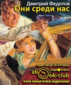 Аудиокнига Федотов Дмитрий - Они среди нас