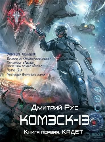 Аудиокнига Рус Дмитрий - Комэск-13. Кадет