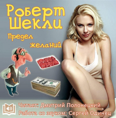 Аудиокнига Шекли Роберт - Предел желаний