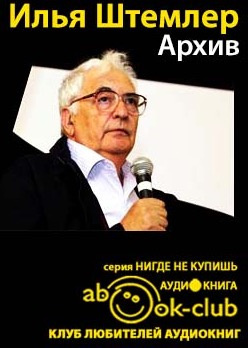 аудиокнига Штемлер Илья - Архив