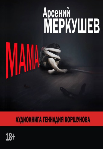 Аудиокнига Меркушев Арсений - Мама