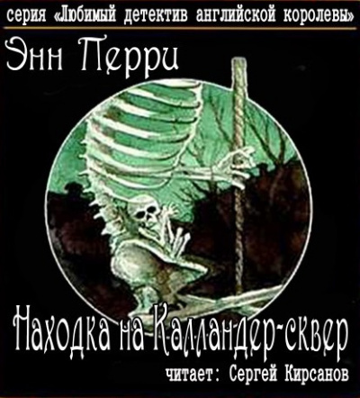 Аудиокнига Перри Энн - Находка на Калландер-сквер