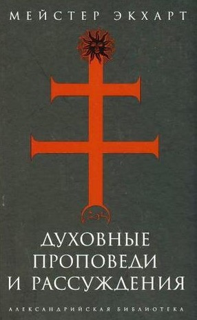 Аудиокнига Мейстер Экхарт - Духовные проповеди и рассуждения