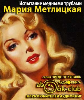 Аудиокнига Метлицкая Мария - Испытание медными трубами