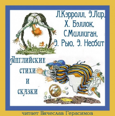 аудиокнига Английские стихи и сказки в переводе Г. Кружкова