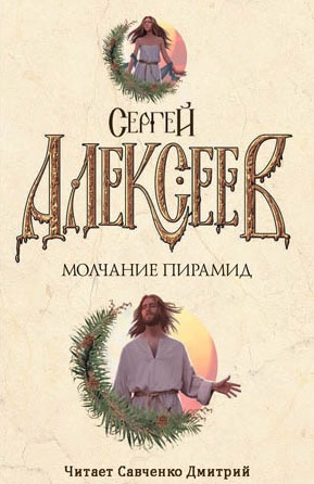 аудиокнига Алексеев Сергей - Молчание пирамид