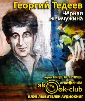 Аудиокнига Тедеев Георгий - Черная жемчужина