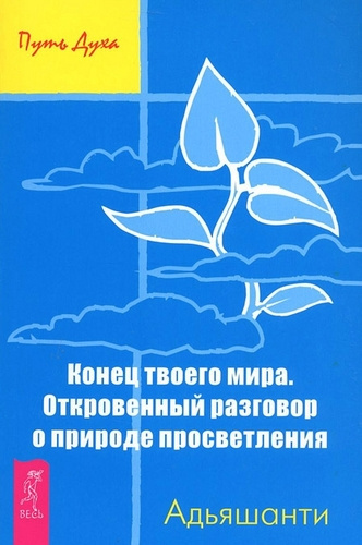 Аудиокнига Адьяшанти - Конец твоего мира