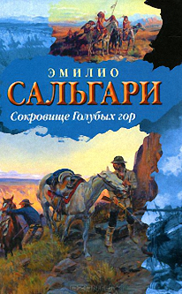 Аудиокнига Сальгари Эмилио - Сокровище голубых гор