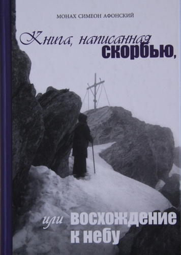 Аудиокнига Монах Симеон Афонский - Книга, написанная скорбью, или Восхождение к Небу