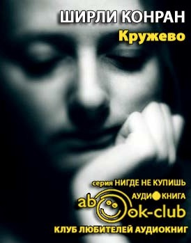 Аудиокнига Конран Ширли - Кружево