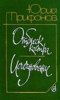 Аудиокнига Трифонов Юрий - Отблеск костра