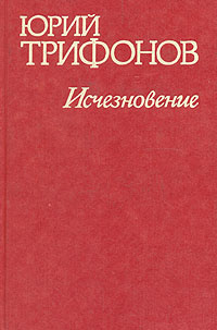 Аудиокнига Трифонов Юрий - Исчезновение. Недолгое пребывание в камере пыток