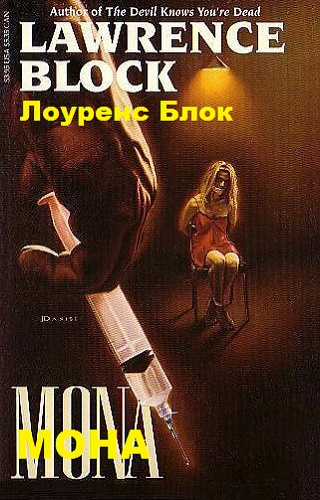 Аудиокнига Блок Лоуренс - Мона