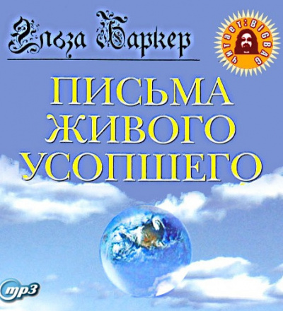 Аудиокнига Баркер Эльза - Письма живого усопшего