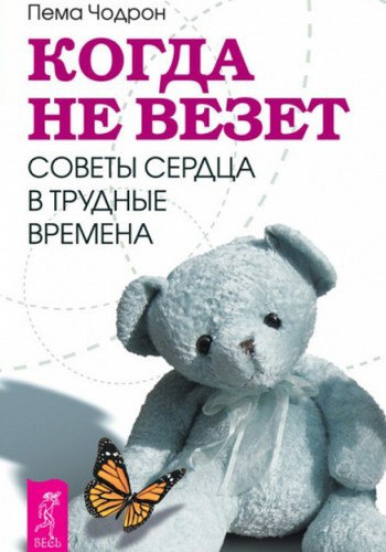 аудиокнига Чодрон Пема - Когда не везет. Советы сердца в трудные времена