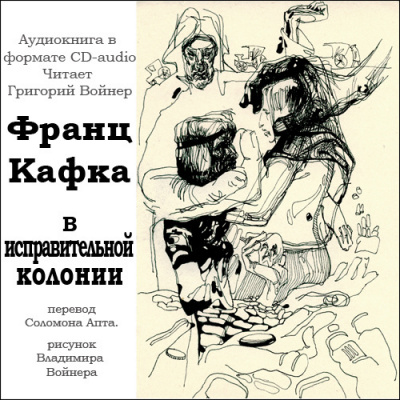 аудиокнига Кафка Франц - В исправительной колонии