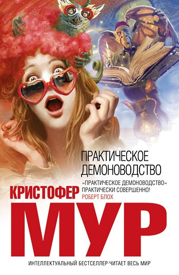 аудиокнига Мур Кристофер - Практическое демоноводство