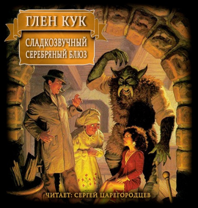 аудиокнига Кук Глен - Сладкозвучный серебряный блюз