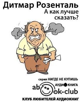 аудиокнига Розенталь Дитмар - А как лучше сказать?