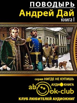 аудиокнига Дай Андрей - Поводырь