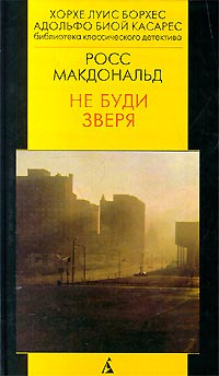 Аудиокнига Росс Макдональд - Не буди зверя