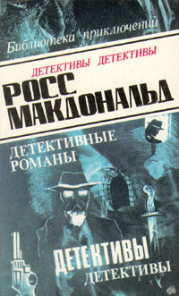 Аудиокнига Росс Макдональд - В родном городе