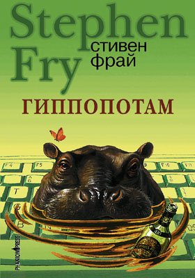 аудиокнига Фрай Стивен - Гиппопотам