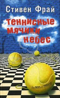 Аудиокнига Фрай Стивен - Теннисные мячики небес