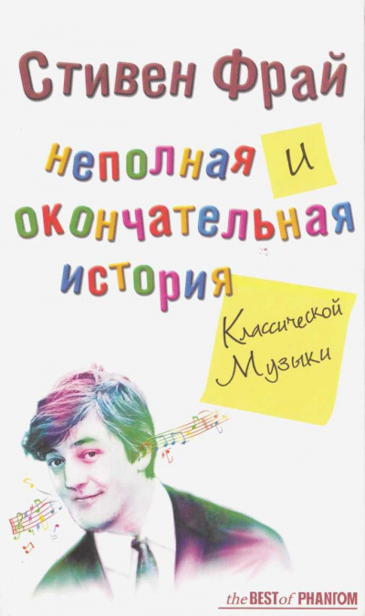 Аудиокнига Фрай Стивен - Неполная и окончательная история классической музыки