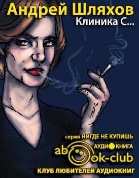 Аудиокнига Шляхов Андрей - Клиника С...