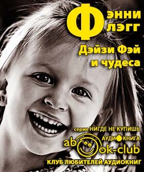 Аудиокнига Флэгг Фэнни - Дейзи Фэй и чудеса