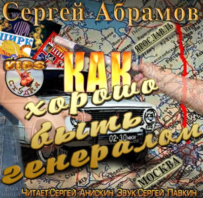 аудиокнига Абрамов Сергей - Как хорошо быть генералом