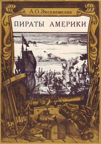 Аудиокнига Эксквемелин Александр - Карибские пираты или пираты Америки