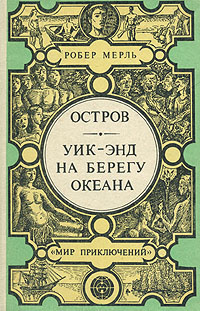 аудиокнига Мерль Робер - Уик-энд на берегу океана