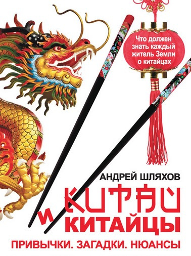 аудиокнига Шляхов Андрей - Китай и китайцы. Привычки. Загадки. Нюансы