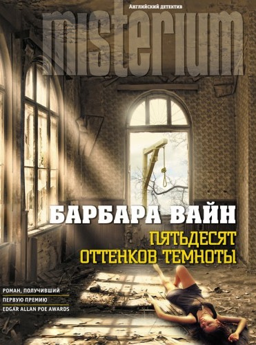 аудиокнига Вайн Барбара - Пятьдесят оттенков темноты