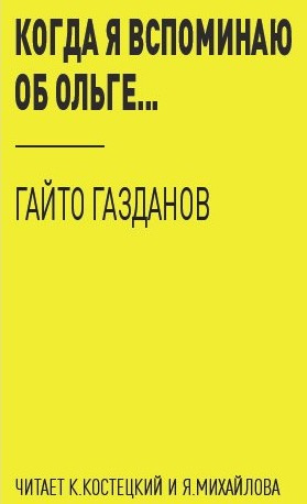 аудиокнига Газданов Гайто - Когда я вспоминаю об Ольге...